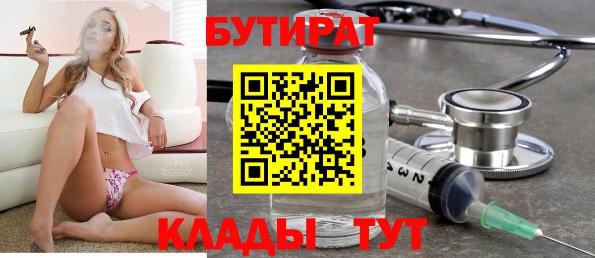 БУТИРАТ Butirat Курск